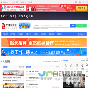 太白家乡通，太白招聘找工作、找房子、找对象，太白事早知道，乐享本地生活。