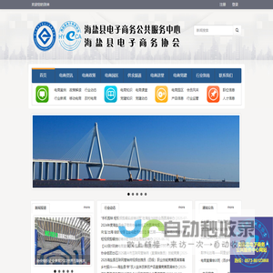 海盐县电子商务公共服务平台